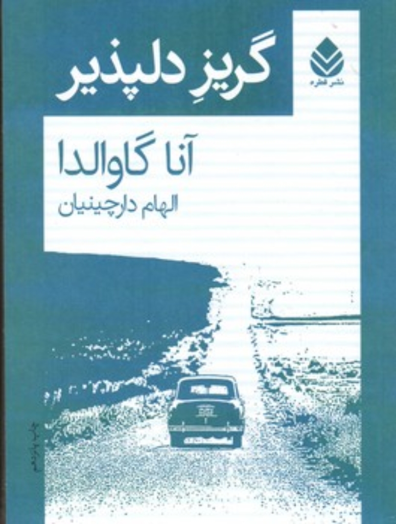 تصویر  گریز دلپذیر (رقعی-شمیز)